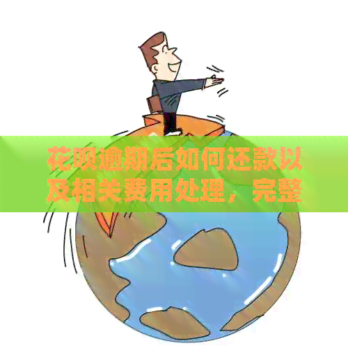 花呗逾期后如何还款以及相关费用处理，完整指南帮助您解决逾期还款问题