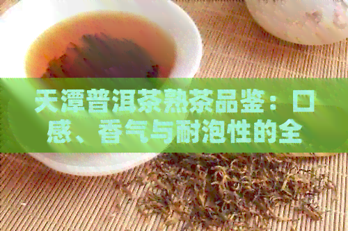 天潭普洱茶熟茶品鉴：口感、香气与耐泡性的全面解析，看看是否真的好喝？