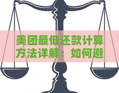 美团更低还款计算方法详解：如何避免逾期和利息费用