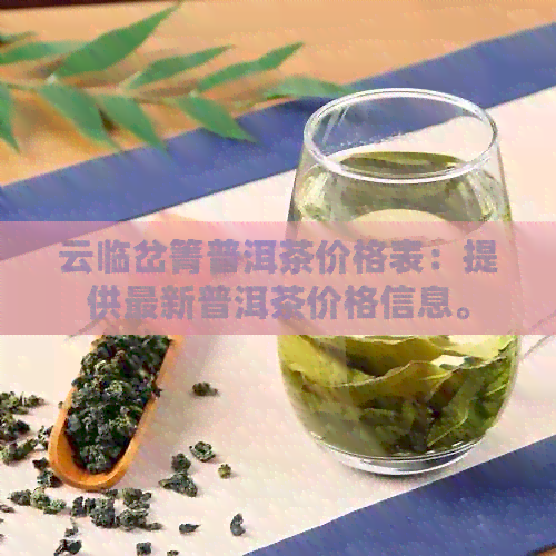 云临岔箐普洱茶价格表：提供最新普洱茶价格信息。