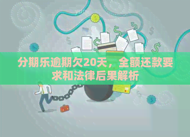 逾期欠20天，全额还款要求和法律后果解析