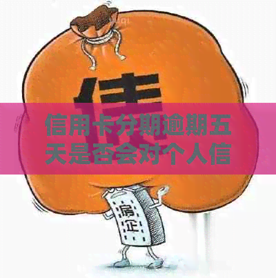 信用卡分期逾期五天是否会对个人信用产生影响：之谜解答