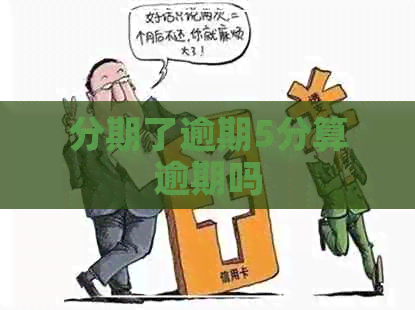 分期了逾期5分算逾期吗