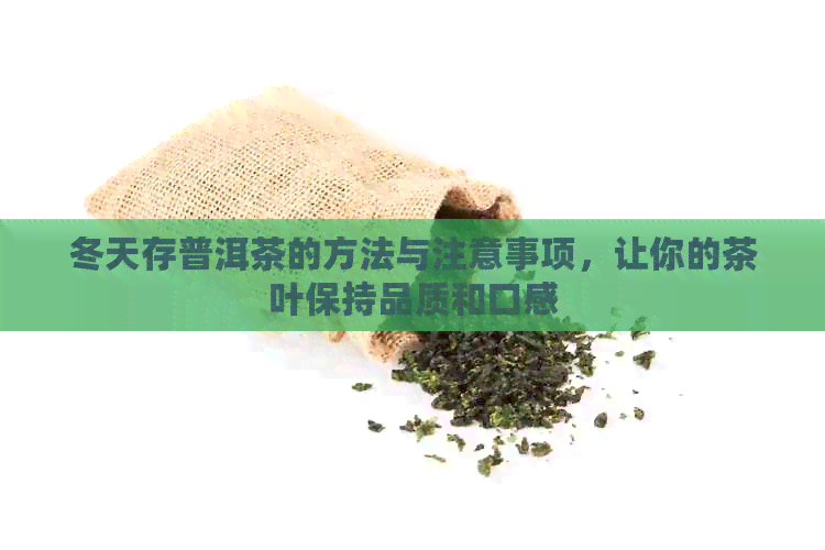 冬天存普洱茶的方法与注意事项，让你的茶叶保持品质和口感