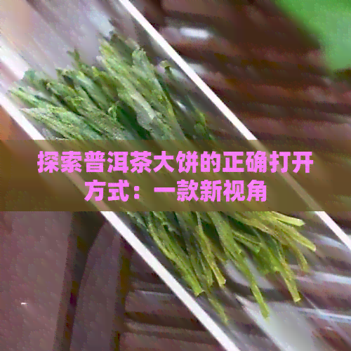 探索普洱茶大饼的正确打开方式：一款新视角