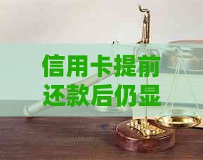 信用卡提前还款后仍显示逾期的原因及解决办法