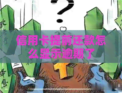 信用卡提前还款怎么显示逾期了