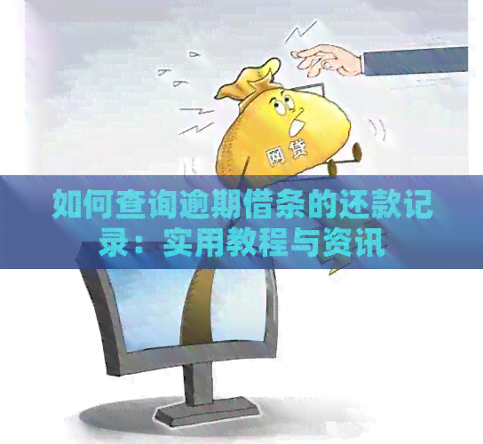 如何查询逾期借条的还款记录：实用教程与资讯