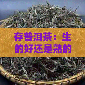 存普洱茶：生的好还是熟的好？