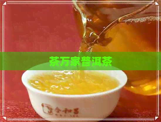 茶万家普洱茶