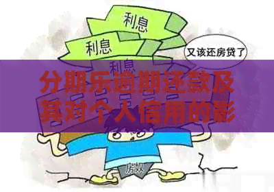 逾期还款及其对个人信用的影响分析：可能产生的后果与解决方案