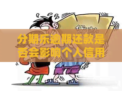 逾期还款是否会影响个人信用？如何避免逾期产生的负面影响？