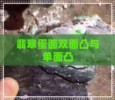 翡翠蛋面双面凸与单面凸