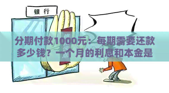 分期付款1000元：每期需要还款多少钱？一个月的利息和本金是多少？