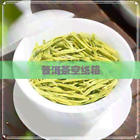 普洱茶空纸箱