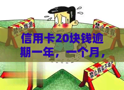 信用卡20块钱逾期一年，一个月，十天和三个月的处理方法及是否影响