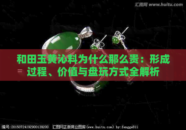 和田玉黄沁料为什么那么贵：形成过程、价值与盘玩方式全解析