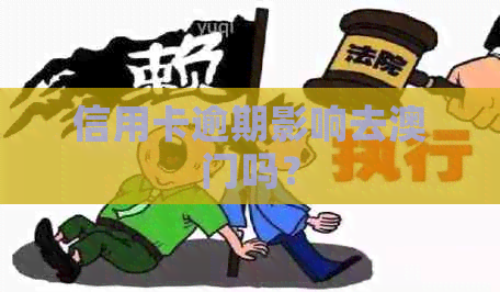 信用卡逾期影响去吗？