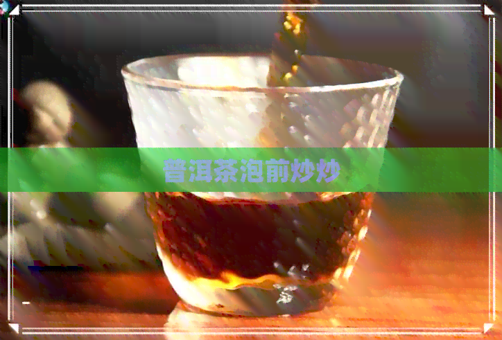 普洱茶泡前炒炒