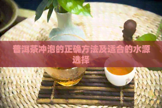 普洱茶冲泡的正确方法及适合的水源选择