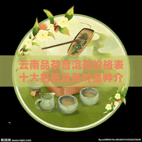 云南品茶普洱茶价格表十大名茶及茶叶品种介绍