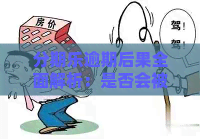 逾期后果全面解析：是否会被起诉？会有什么影响？如何避免？