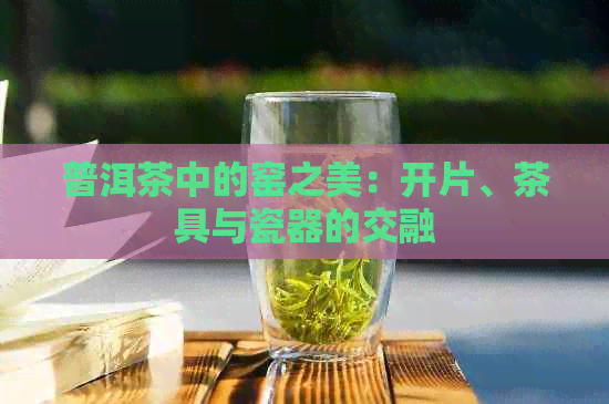 普洱茶中的窑之美：开片、茶具与瓷器的交融