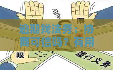 逾期找法务：协商可信吗？有用吗？会爆通讯录吗？团队真的吗？