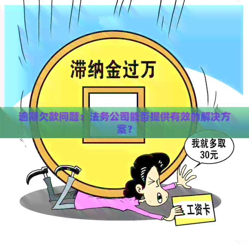 逾期欠款问题：法务公司能否提供有效的解决方案？