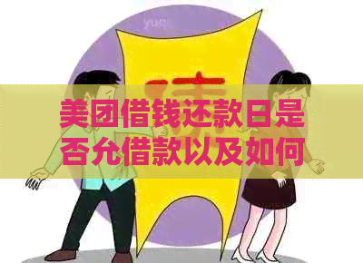 美团借钱还款日是否允借款以及如何避免逾期还款？