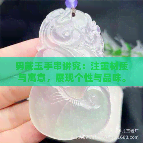 男戴玉手串讲究：注重材质与寓意，展现个性与品味。