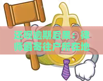 还钱逾期后果：律师函寄往户所在地？会涉及哪些问题？如何避免？