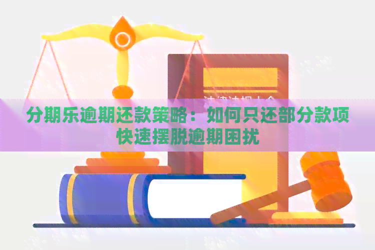 逾期还款策略：如何只还部分款项快速摆脱逾期困扰