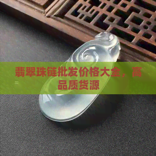 翡翠珠链批发价格大全，高品质货源