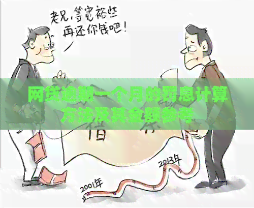 网贷逾期一个月的罚息计算方法及其金额参考