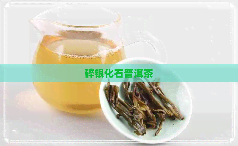 碎银化石普洱茶