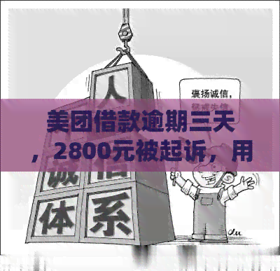 美团借款逾期三天，2800元被起诉，用户面临法律制裁