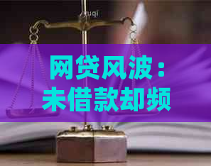 网贷风波：未借款却频繁接收短信如何应对？