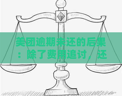 美团逾期未还的后果：除了费用追讨，还可能面临什么？如何解决？