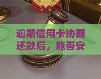 逾期信用卡协商还款后，能否安全申请新卡？