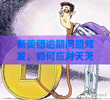 新美团逾期问题频发，如何应对天天短信？处理步骤全解析！