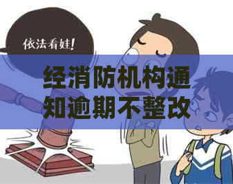 经消防机构通知逾期不整改的消防责令整改通知书不整改怎么处罚？