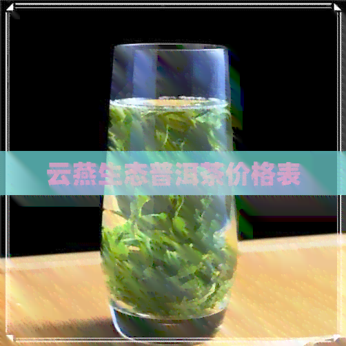 云燕生态普洱茶价格表