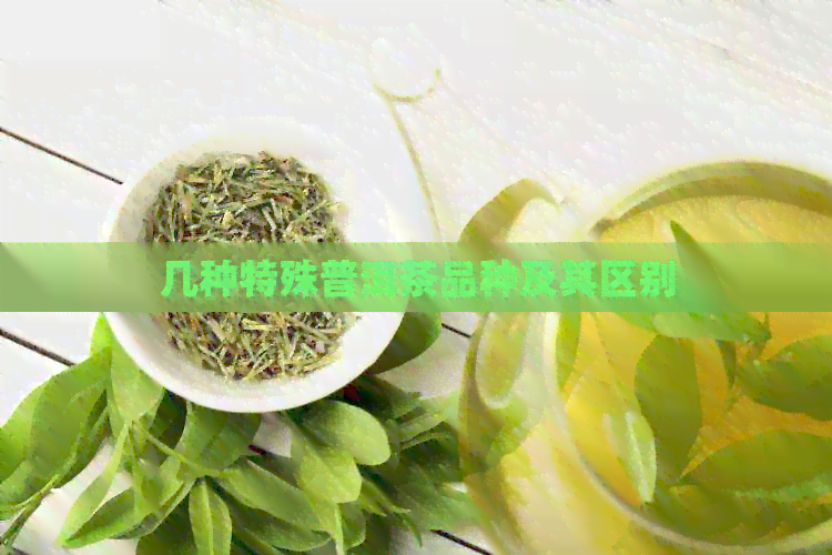 几种特殊普洱茶品种及其区别