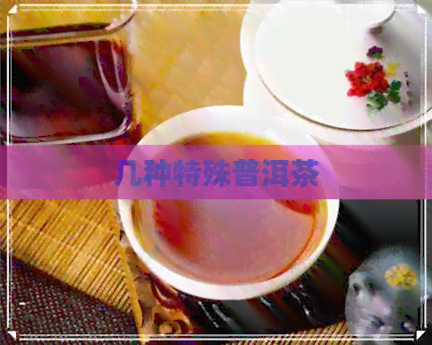 几种特殊普洱茶