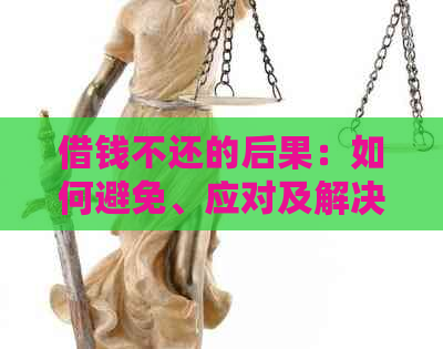 借钱不还的后果：如何避免、应对及解决？