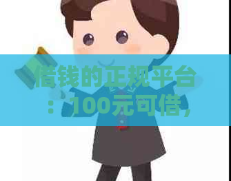 借钱的正规平台：100元可借，逾期不还能否起诉？哪个平台利息更低最安全？