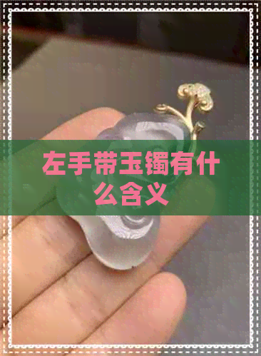 左手带玉镯有什么含义