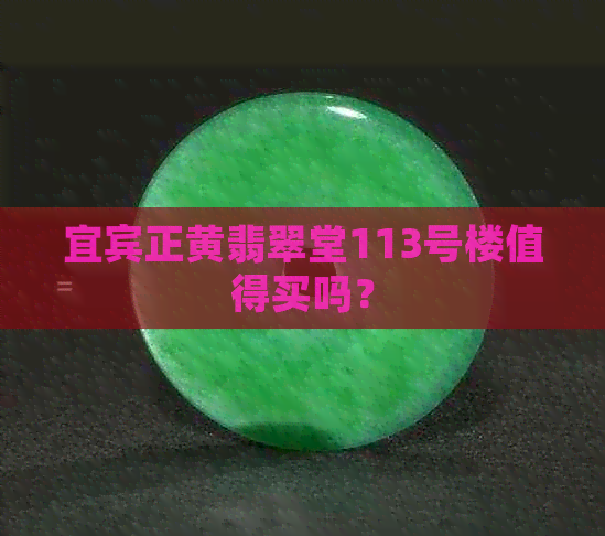 宜宾正黄翡翠堂113号楼值得买吗？