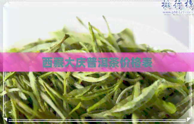      大庆普洱茶价格表